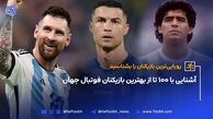 آشنایی با 100 تا از بهترین بازیکنان فوتبال جهان