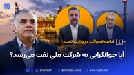 آیا قطار جوانگرایی وزیر نفت به ایستگاه شرکت ملی نفت می‌رسد؟