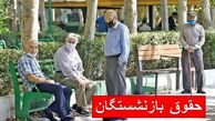 بازنشستگان بخوانند / تغییر بزرگ در حقوق حداقل‌بگیران تامین اجتماعی
