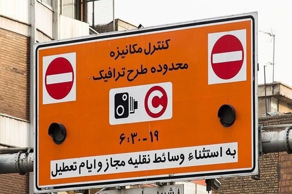 اجرای تعرفه‌ جدید عوارض تردد در محدوده‌های ترافیکی پایتخت