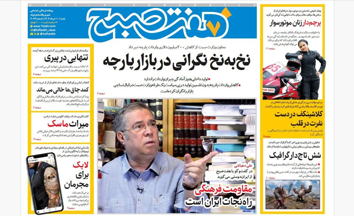 روزنامه هفت صبح ‌‌‌‌شنبه 10 خرداد 1404