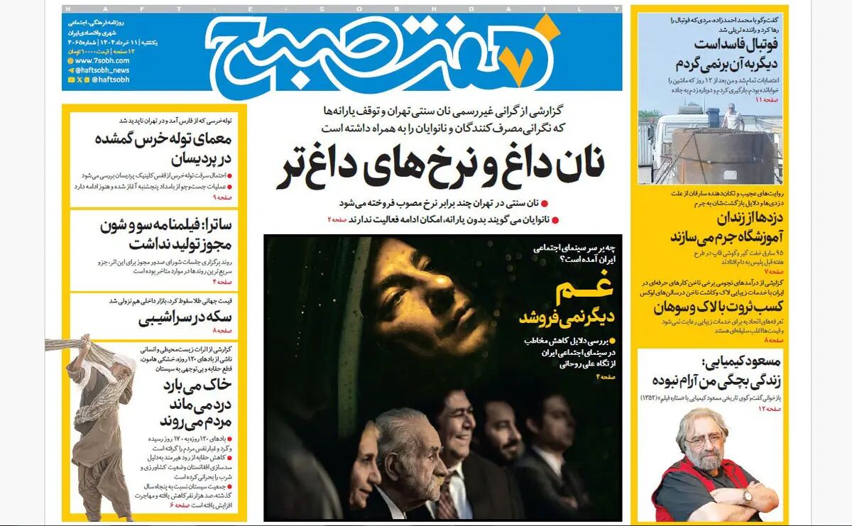 روزنامه هفت صبح ‌‌‌‌یکشنبه 11 خرداد 1404
