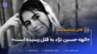 قاتل الهه حسین نژاد دستگیر شد