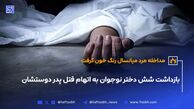 بازداشت شش دختر نوجوان به اتهام قتل پدر دوستشان