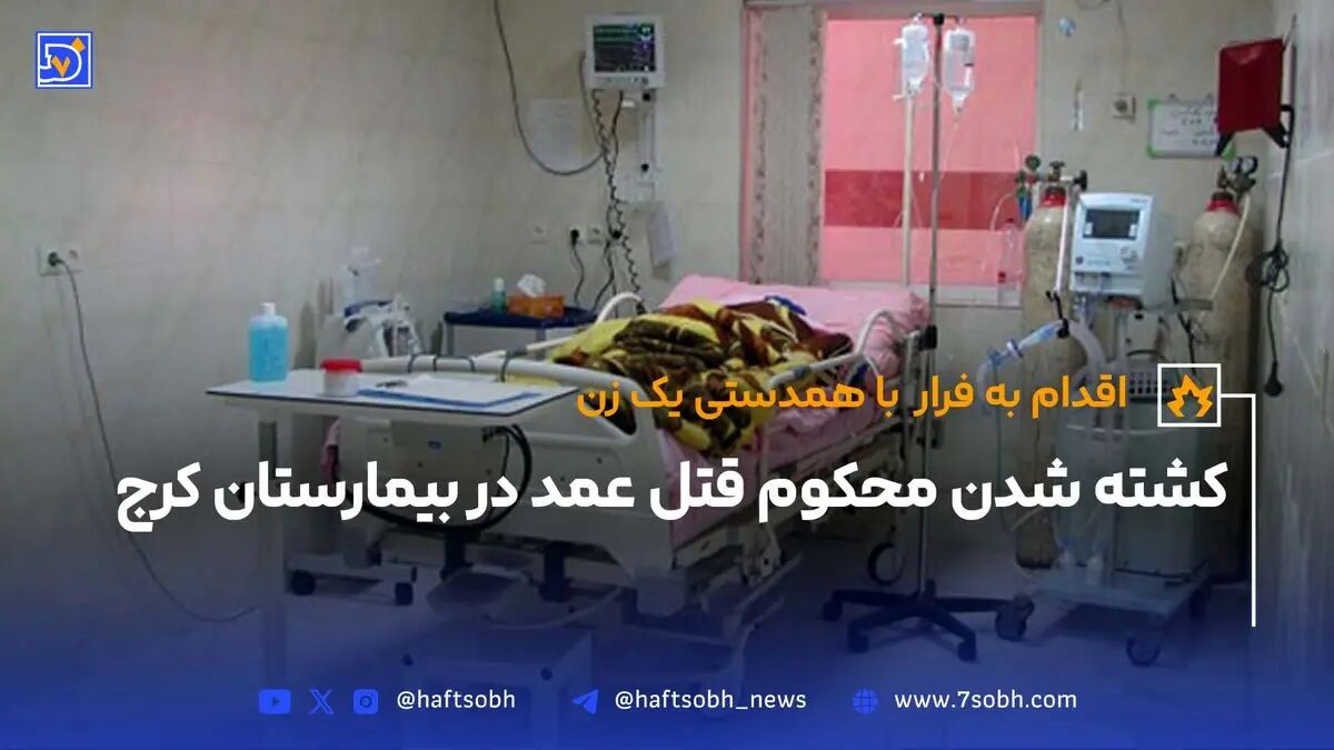 اقدام به فرار با همدستی یک زن؛ کشته شدن محکوم قتل عمد در بیمارستان کرج