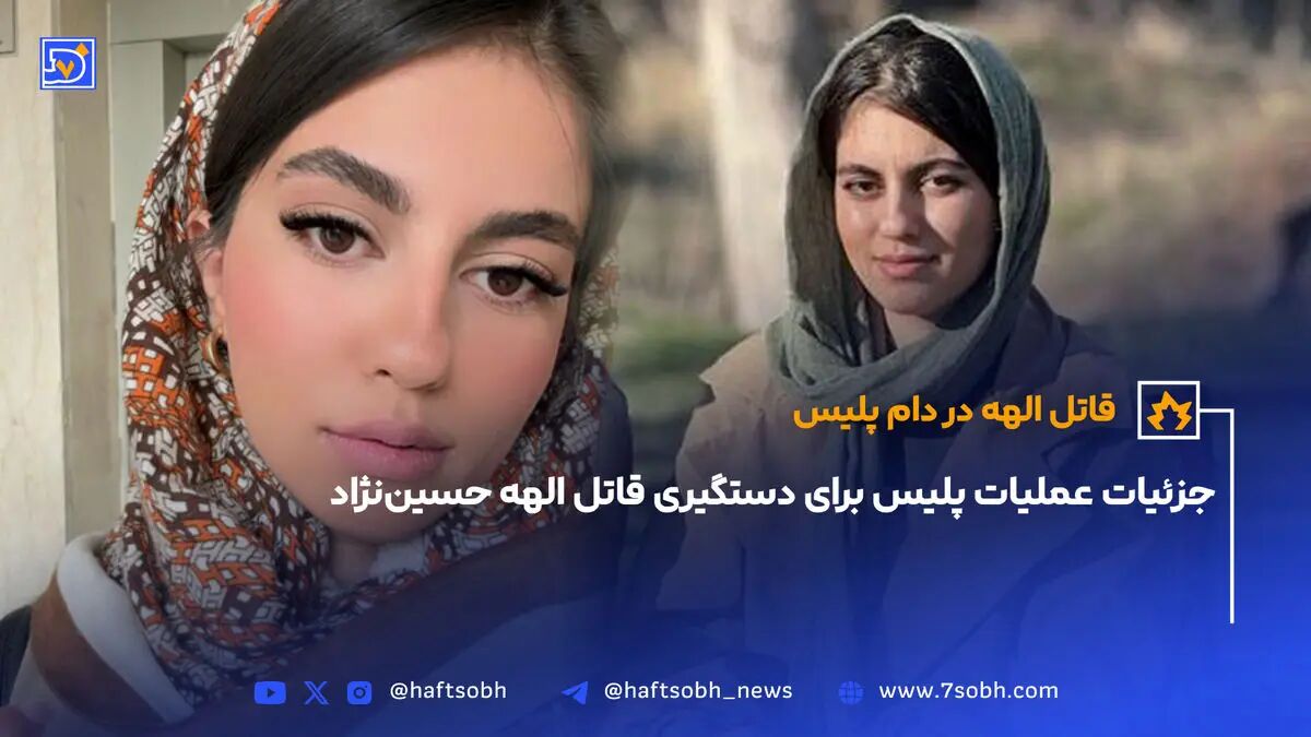 جزئیات عملیات پلیس برای دستگیری قاتل الهه حسین‌نژاد