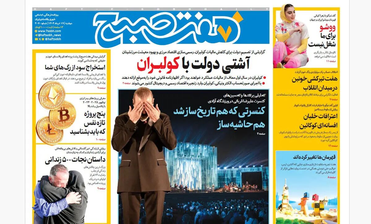 روزنامه هفت صبح ‌‌‌‌‌‌دوشنبه 19 خرداد 1404