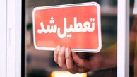 فوری / فردا چهارشنبه ۲۱ خرداد ۱۴۰۴ تعطیل شد؟