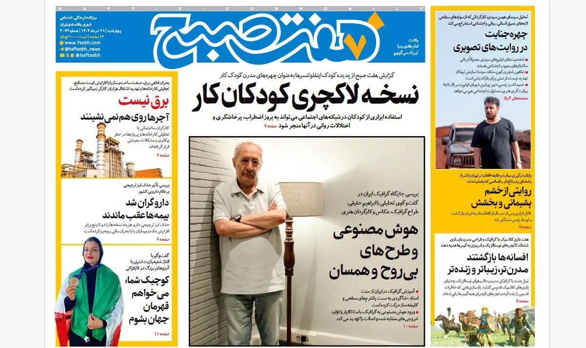 روزنامه هفت صبح ‌‌‌‌‌‌چهارشنبه 21 خرداد 1404