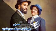 بیوگرافی و خصوصی های بازیگران سریال سووشن با نقش ها + عکس های جذاب