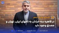 در قاهره سه خیابان به نام های ایران، تهران و مصدق وجود دارد