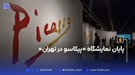 پایان پیکاسو در تهران