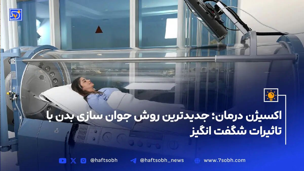 اکسیژن درمان؛ جدیدترین روش جوان سازی بدن با تاثیرات شگفت انگیز