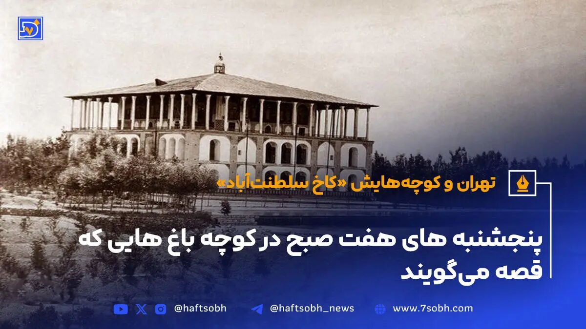 سلطنت‌آباد؛ کاخی در انتهای راه شوسه جاده قدیم شمیران