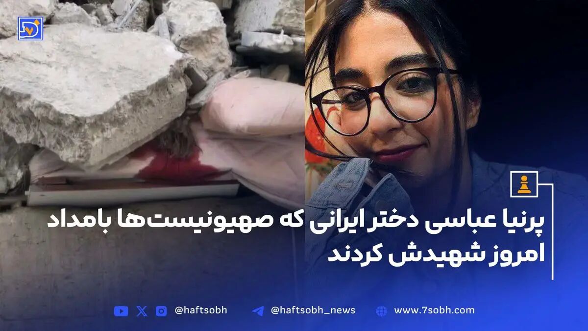 پرنیا عباسی دختر ایرانی که بامداد امروز توسط صهیونیست ها به شهادت رسید