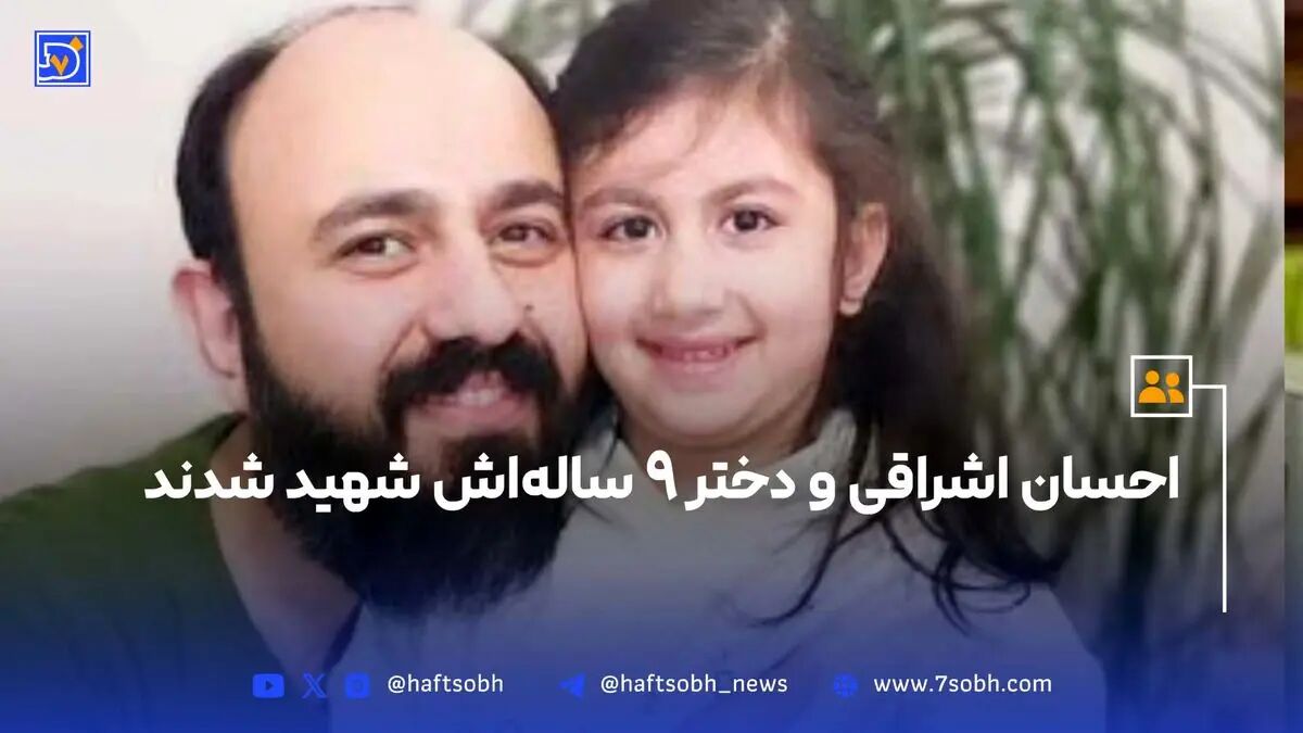 احسان اشراقی و دختر 9 ساله‌اش شهید شدند