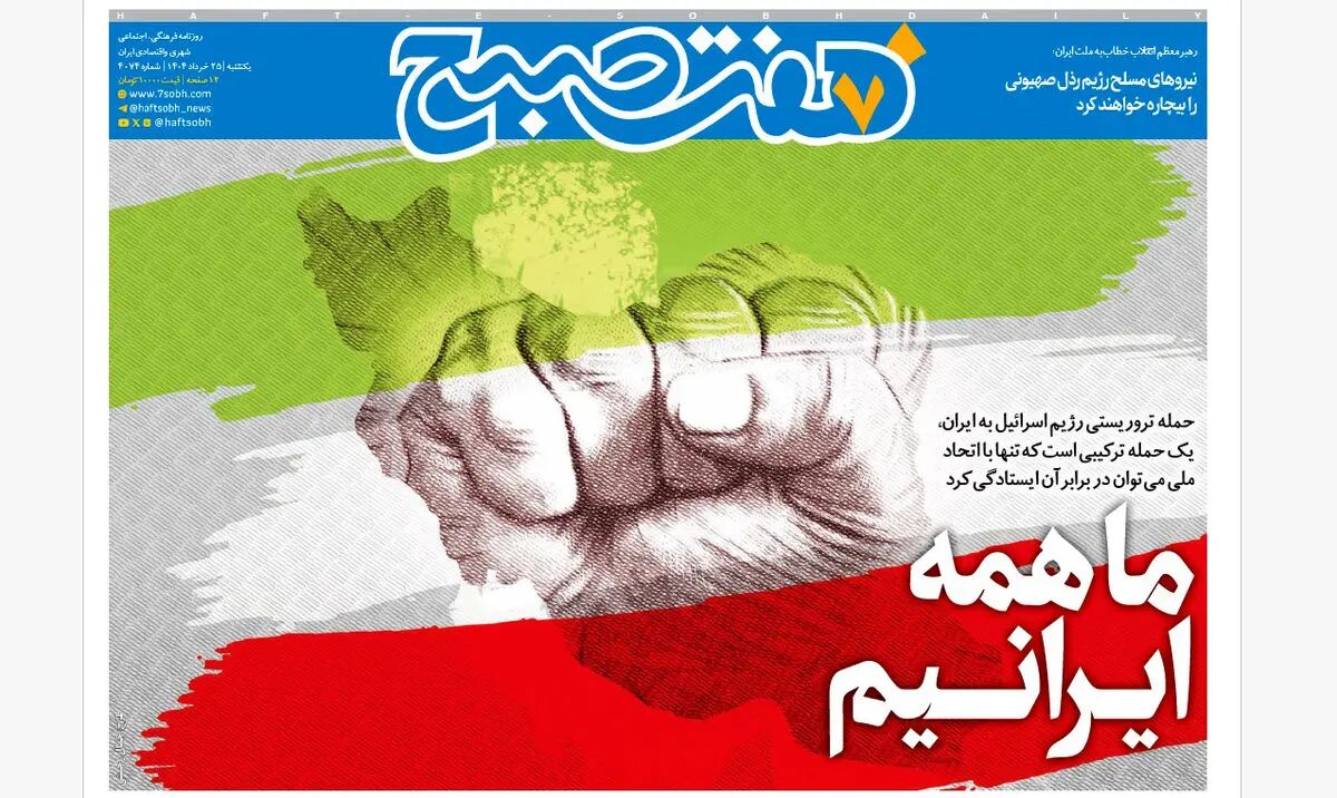 روزنامه هفت صبح ‌‌‌‌‌‌یکشنبه 25 خرداد 1404