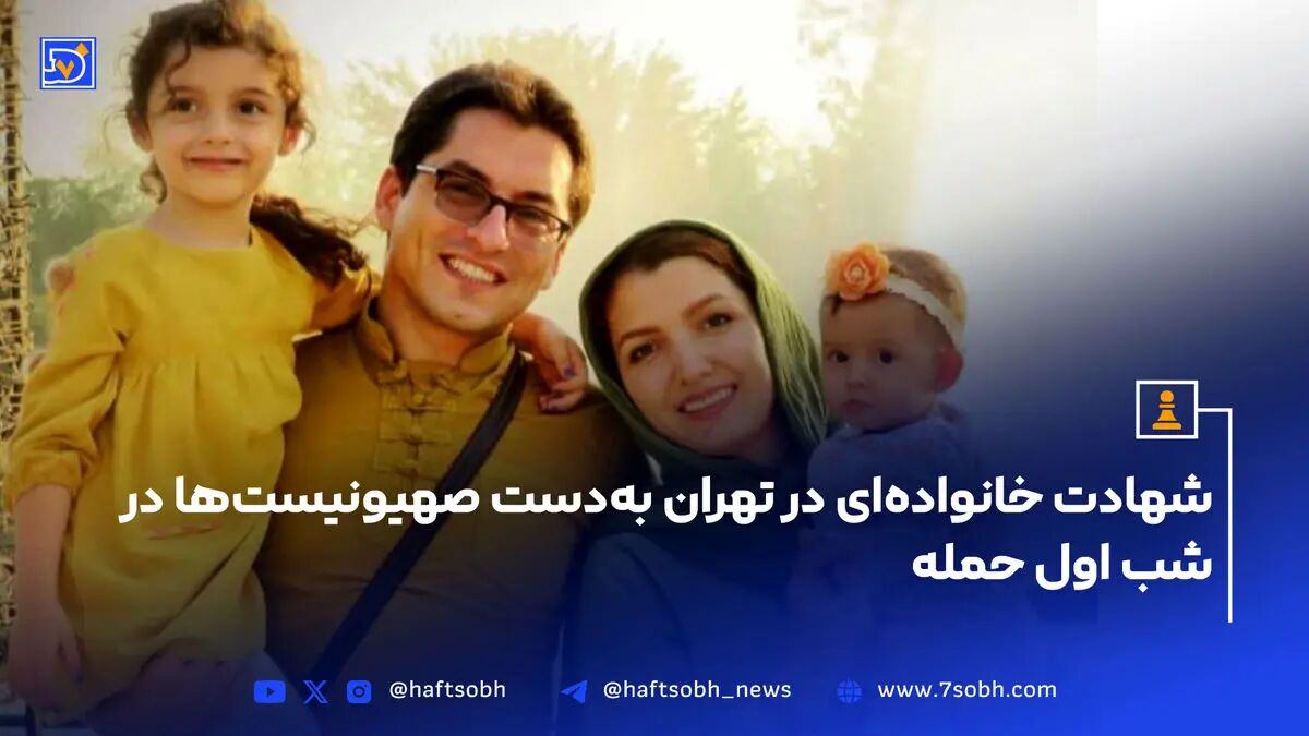 شهادت خانواده‌ای در تهران به دست صهیونیست‌ها در شب اول حمله