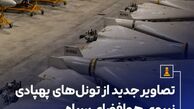 تونل‌های پهپادی نیروی هوافضای سپاه+ عکس