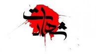 شهادت خانواده تحت پوشش کمیته امداد در پی حملات رژیم صهیونیستی