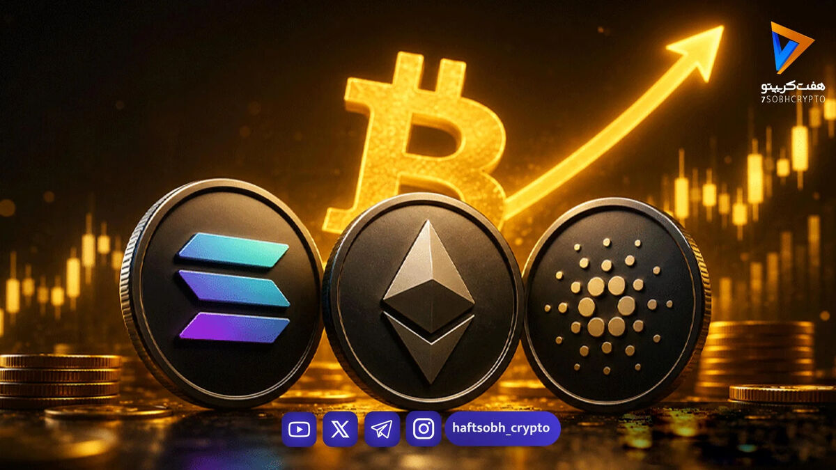 اگر بیت‌کوین صعودی شد، این ۳ آلت‌کوین را زیر نظر بگیرید