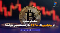 هشدار سقوط؛ آیا بیت‌کوین تا ۴۵ هزار دلار عقب‌نشینی می‌کند؟