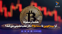 هشدار سقوط؛ آیا بیت‌کوین تا ۴۵ هزار دلار عقب‌نشینی می‌کند؟