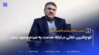 رئیس سازمان پزشکی قانونی کشور؛ کوچکترین خللی در ارائه خدمت به مردم وجود ندارد