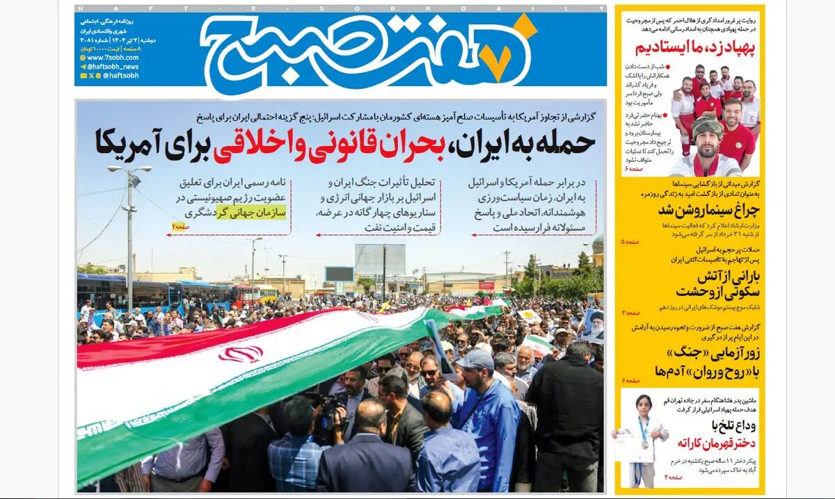 روزنامه هفت صبح ‌‌‌‌‌‌دوشنبه 2 تیر 1404
