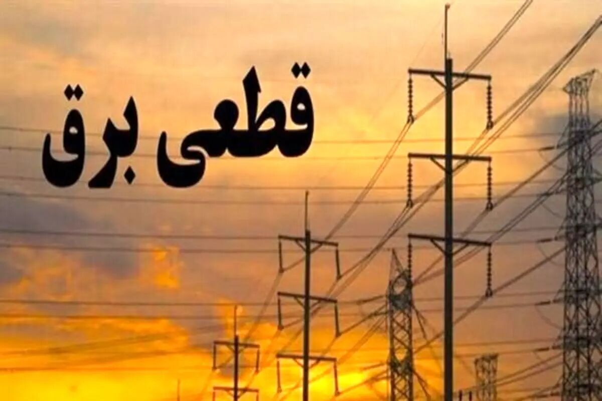 توضیحات توانیر درباره قطعی برق در برخی مناطق ۲و ۳