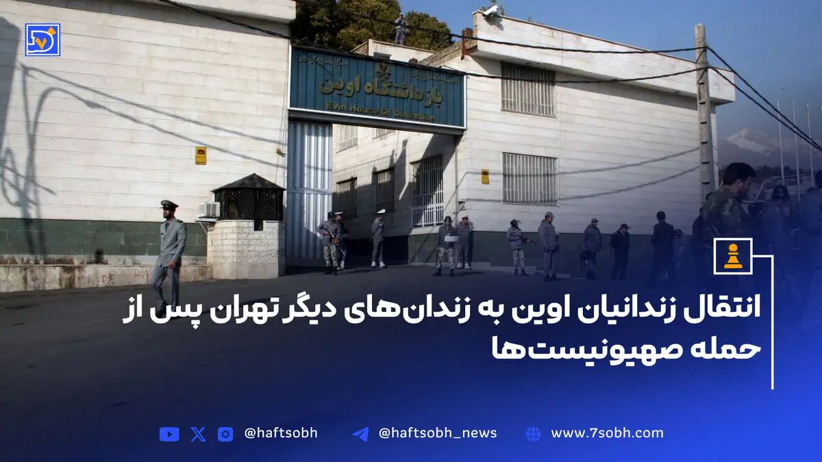 انتقال زندانیان اوین به زندان‌های دیگر تهران پس از حمله صهیونیست‌ها