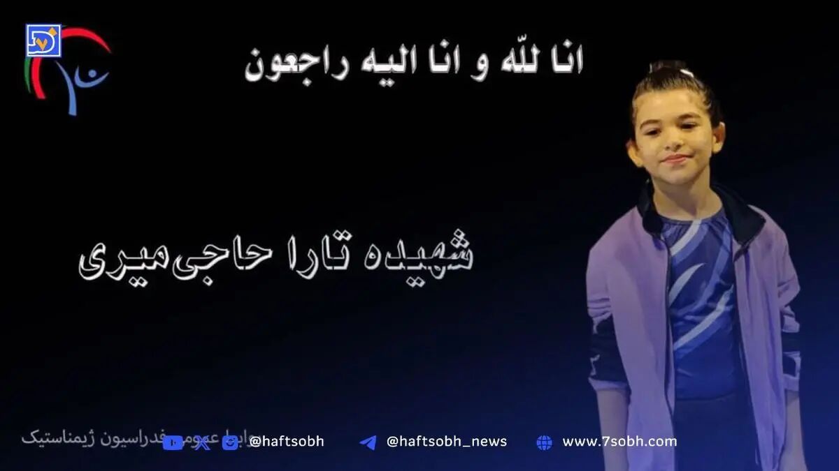 تصویری از پیکر مطهر شهیده تارا حاجی میری