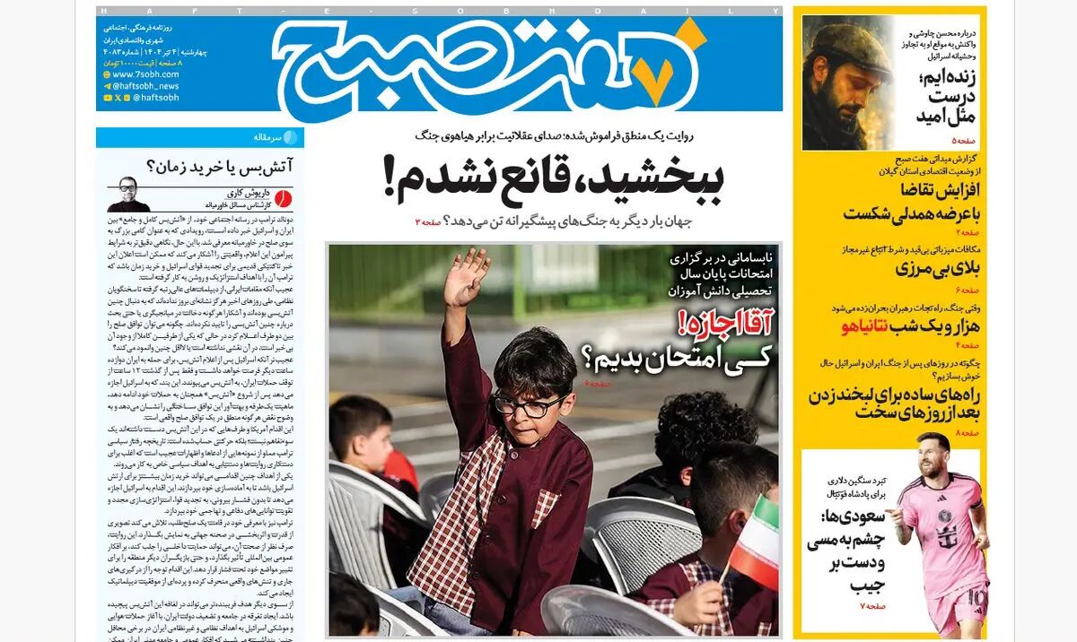 روزنامه هفت صبح ‌‌‌‌‌‌چهارشنبه 4 تیر 1404