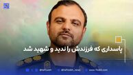 پاسداری که فرزندش را ندید و شهید شد