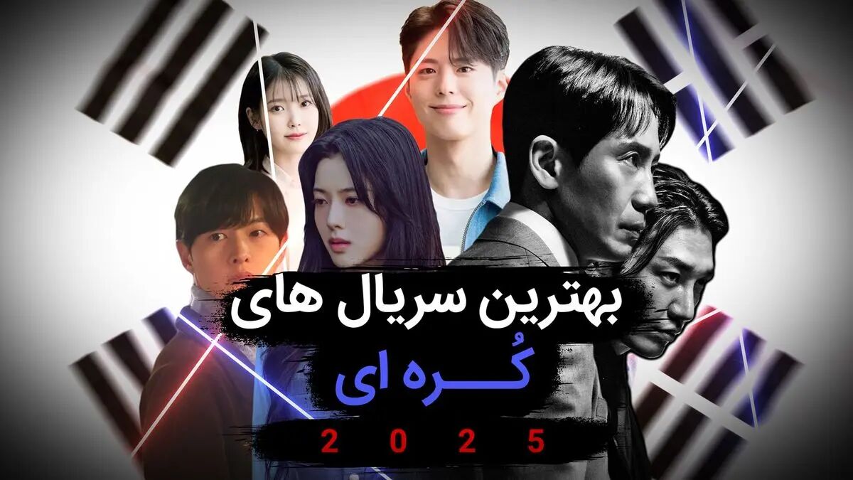 ۵ سریال کره‌ای خاص برای تابستان داغ امسال + عکس