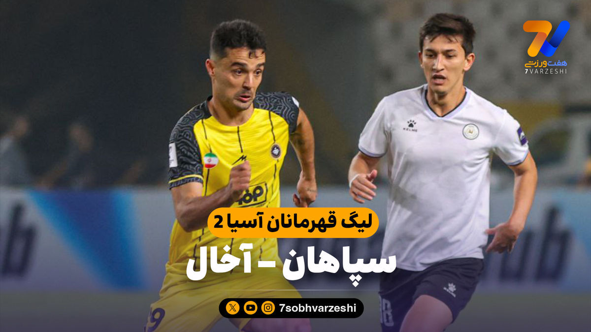 خلاصه بازی سپاهان ۲ – آخال ۲