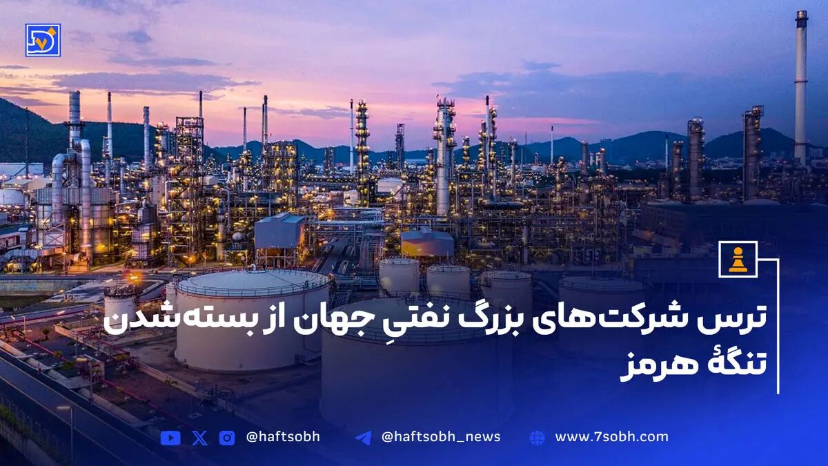 ترس شرکت‌های بزرگ نفتیِ جهان از بسته‌شدن تنگهٔ هرمز