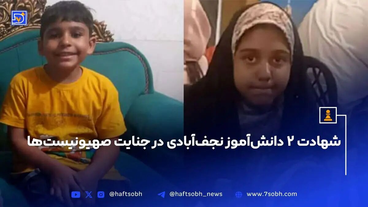 شهادت ۲ دانش‌آموز نجف‌آبادی در جنایت صهیونیست‌ها