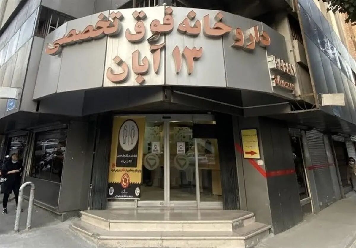 ۱۳ آبان در خط مقدم دارو؛ پایداری تا ماه‌ها تضمین شد