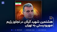 هشتمین شهید گیلان در تجاوز رژیم صهیونیستی به تهران
