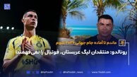 رونالدو: منتقدان لیگ عربستان، فوتبال را نمی‌فهمند!