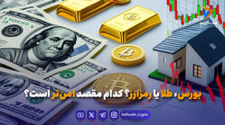 بورس، طلا یا رمزارز؟ کدام مقصد امن‌تر است؟