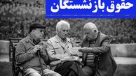 حقوق بازنشستگان فردا ۲۰ تیر ۱۴۰۴ واریز می‌شود؟