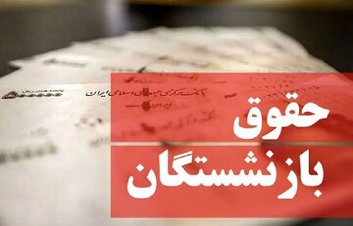 جدول زمان‌بندی واریز حقوق بازنشستگان در تیر ۱۴۰۴ / بازنشستگان تامین‌اجتماعی، لشکری و کشوری بخوانند