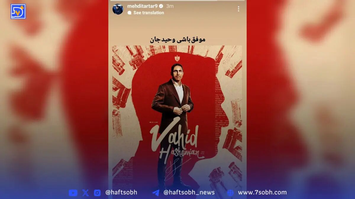 آرزوی موفقیت مهدی تارتار برای هاشمیان!