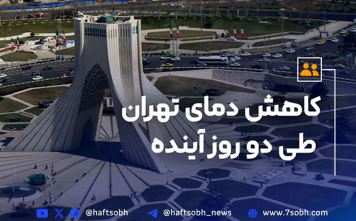 کاهش دمای تهران طی دو روز آینده
