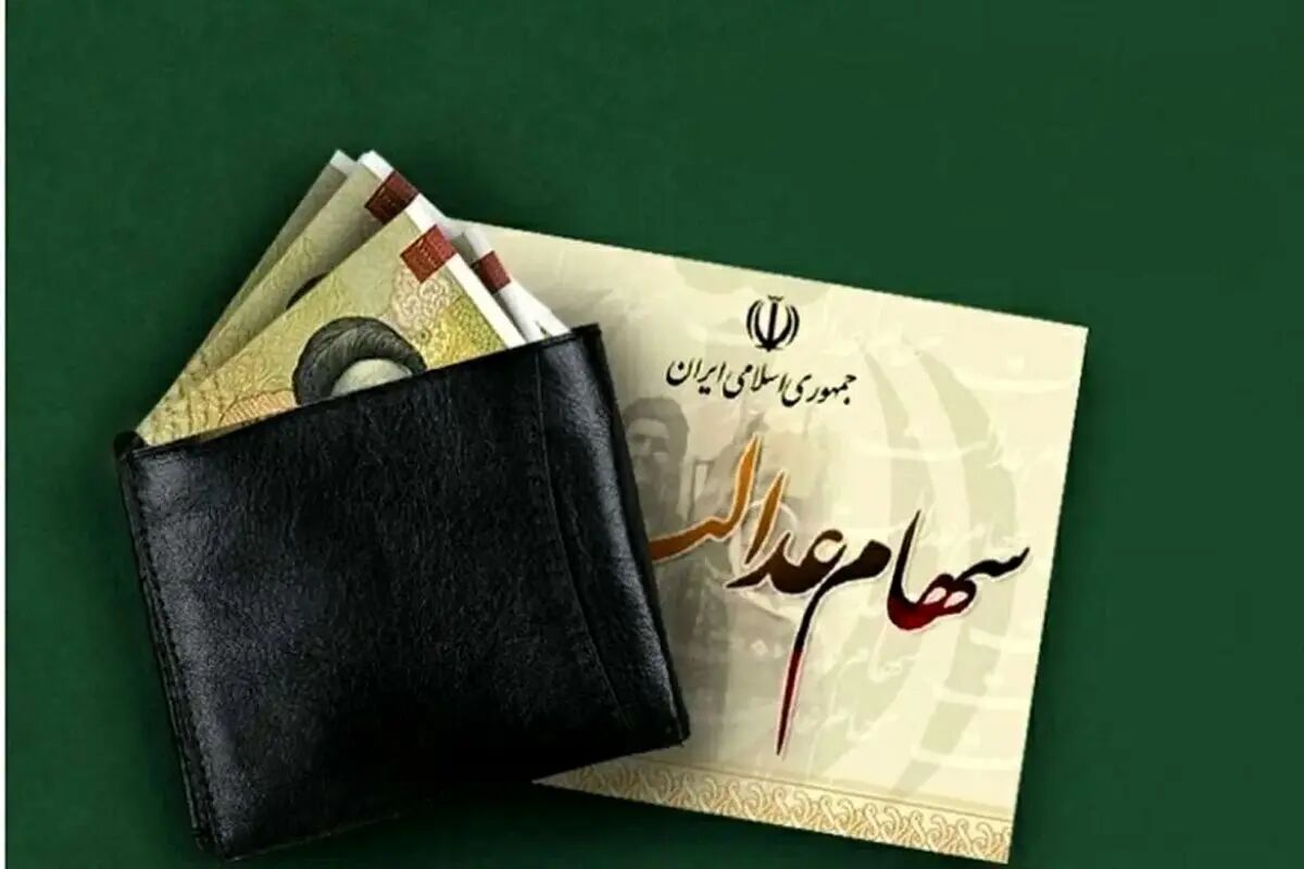 آیا طلسم ۴ ساله شکسته می‌شود؛ خبرهای جدید از واریز سود سهام عدالت 1404