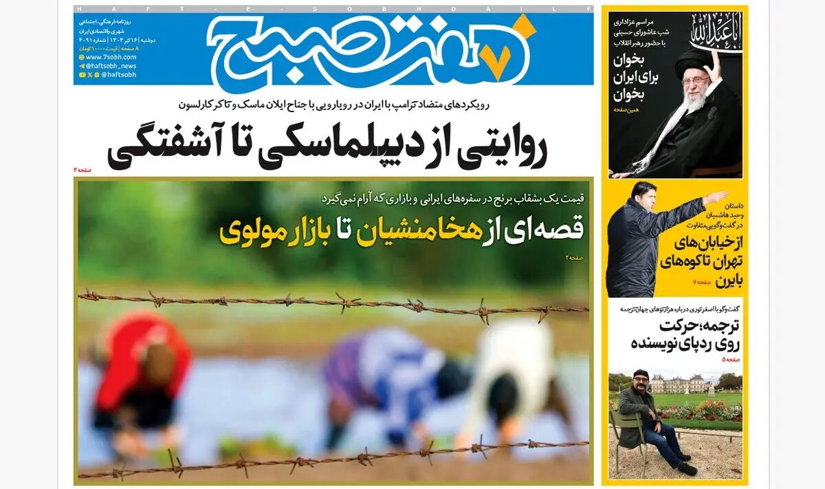 روزنامه هفت صبح ‌‌‌‌‌‌‌دوشنبه 16 تیر 1404