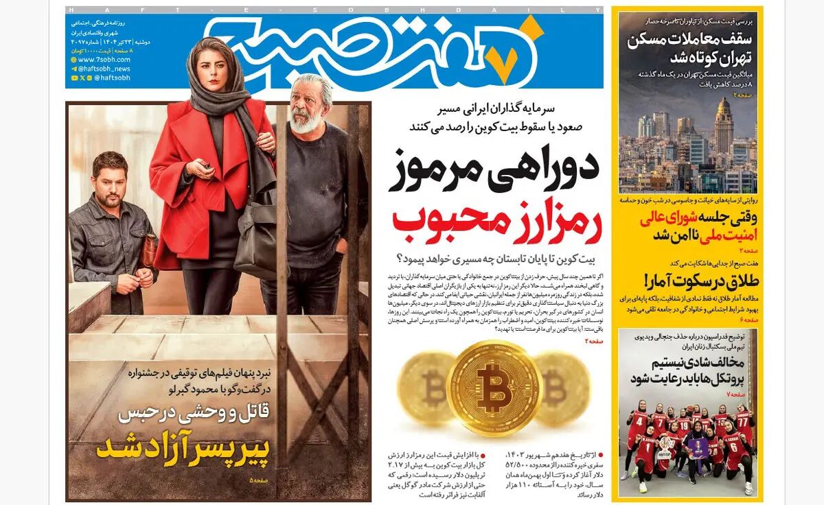 روزنامه هفت صبح ‌‌‌‌‌‌‌‌دوشنبه 23 تیر 1404