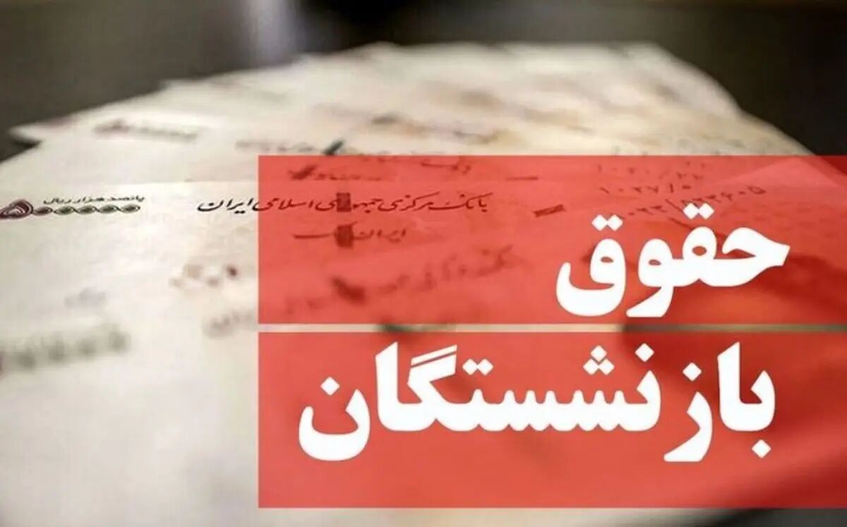 فوری/ زمان واریز حقوق بازنشستگان در تیر ۱۴۰۴ اعلام شد